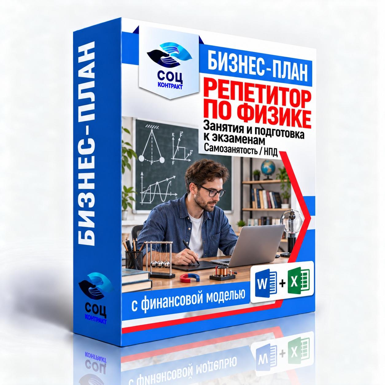 Репетиторство по физике — бизнес-план и финансовая модель Бизнес-план «Репетиторство по физике» с финансовой моделью Excel