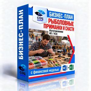 Рыболовные приманки и снасти — бизнес-план для соцконтракта с финансовой моделью