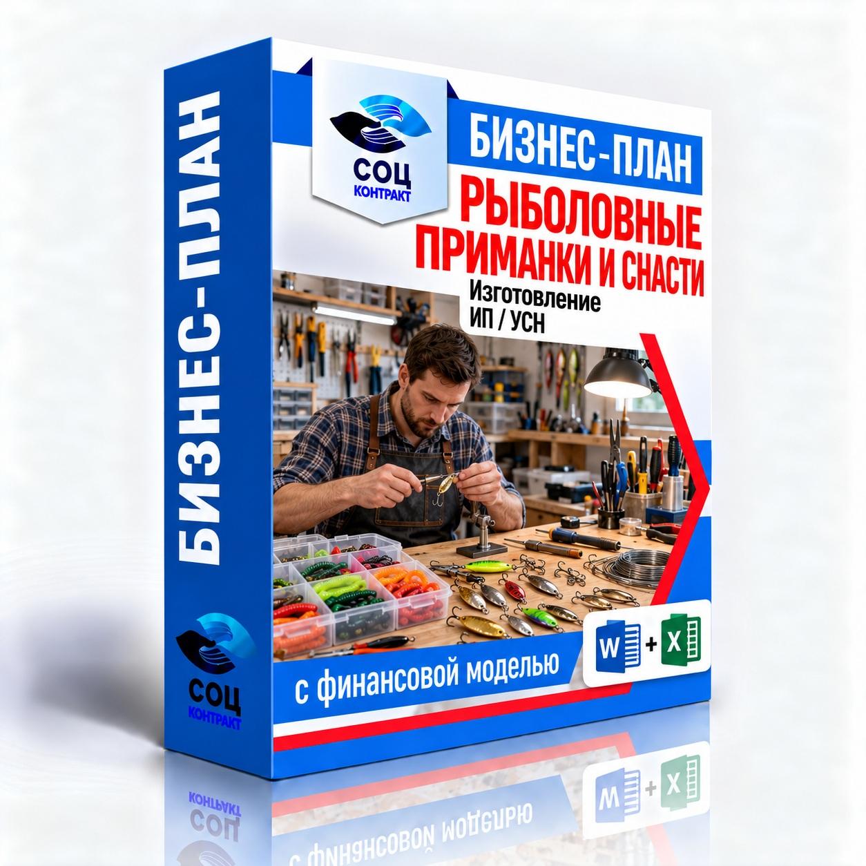 Рыболовные приманки и снасти — Word и Excel Рыболовные приманки и снасти — бизнес-план для соцконтракта с финансовой моделью