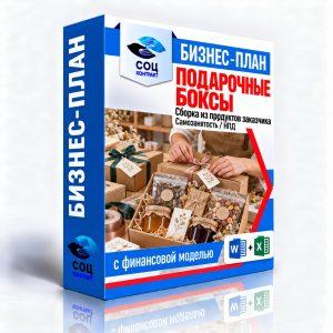 Сборка подарочных продуктовых боксов — бизнес-план для соцконтракта с финансовой моделью