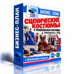 Пошив сценических и танцевальных костюмов — бизнес-план для соцконтракта с финансовой моделью