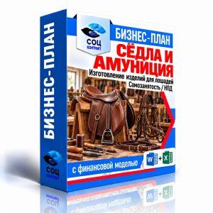Изготовление сёдел и амуниции для лошадей — бизнес-план для соцконтракта с финансовой моделью