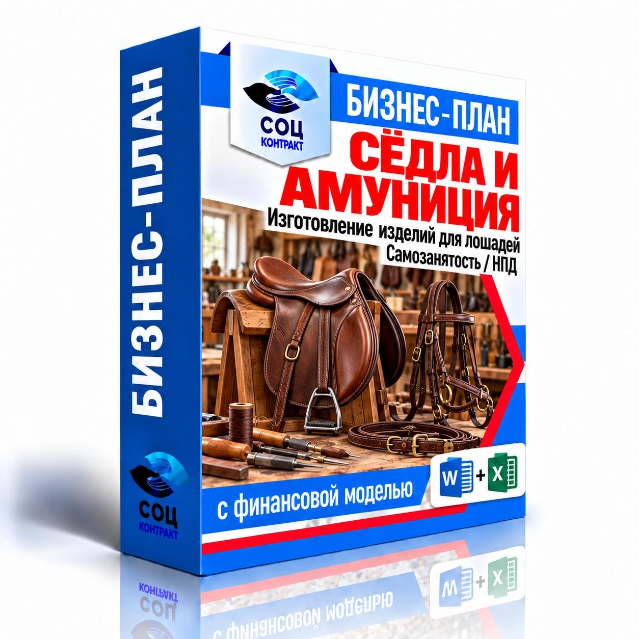 Изготовление сёдел и амуниции для лошадей — Word и Excel Изготовление сёдел и амуниции для лошадей — бизнес-план для соцконтракта с финансовой моделью