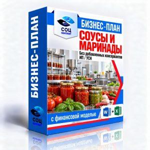 Соусы и маринады без консервантов — бизнес-план для соцконтракта с финансовой моделью