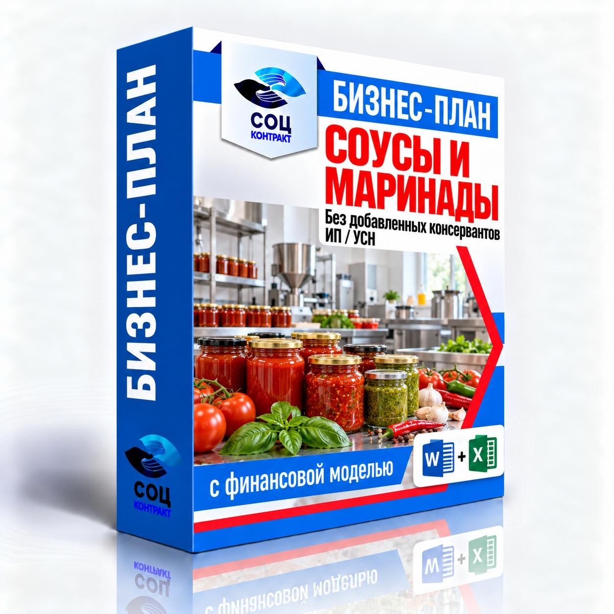 Соусы и маринады без консервантов — Word и Excel Соусы и маринады без консервантов — бизнес-план для соцконтракта с финансовой моделью