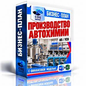 Производство автохимии для детейлинга — бизнес-план для социального контракта и финмодель, ИП УСН