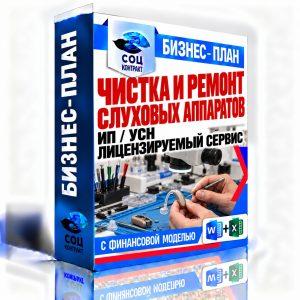 Чистка и ремонт слуховых аппаратов — бизнес-план для социального контракта и финмодель, ИП УСН с лицензией