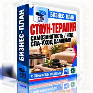 Стоун-терапия и СПА-уход камнями — бизнес-план для социального контракта и финмодель, самозанятость НПД