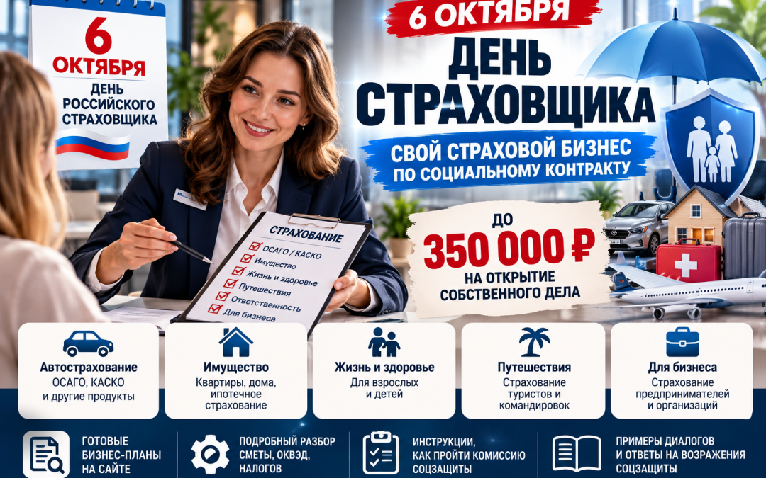 6 октября — День российского страховщика. Разбираем, можно ли открыть страховое агентство по соцконтракту до 350 000 ₽, как составить бизнес-план и смету, выбрать ИП и пройти комиссию.
