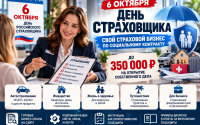 День страховщика 2026: страховой бизнес по соцконтракту