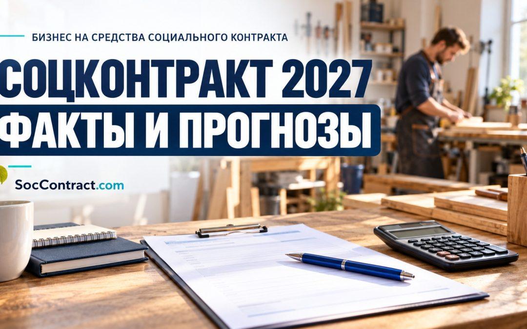 Социальный контракт 2027: факты, слухи и перспективные бизнесы — SocContract.com