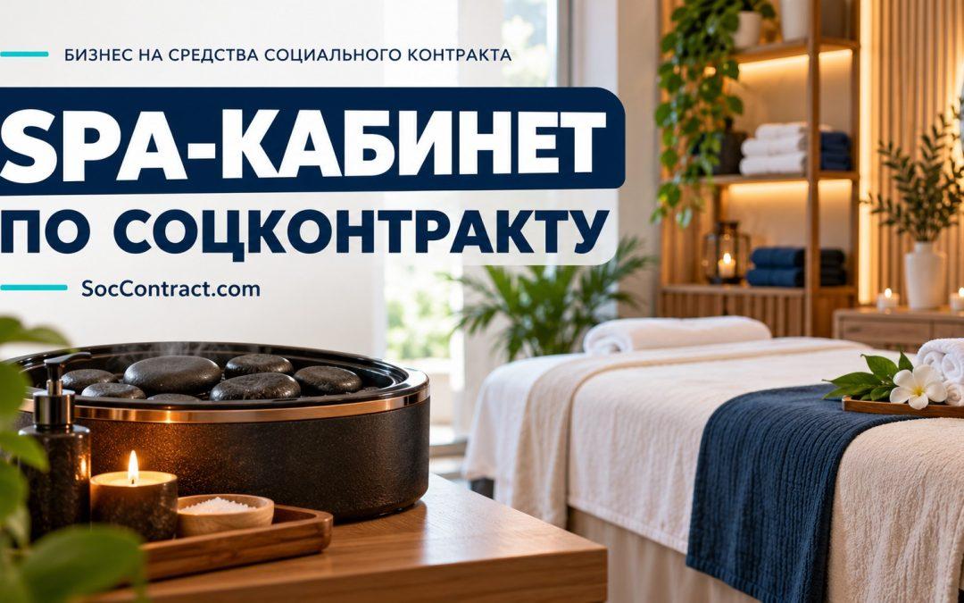Немедицинский SPA-кабинет: камни, полотенца и оборудование — SocContract.com