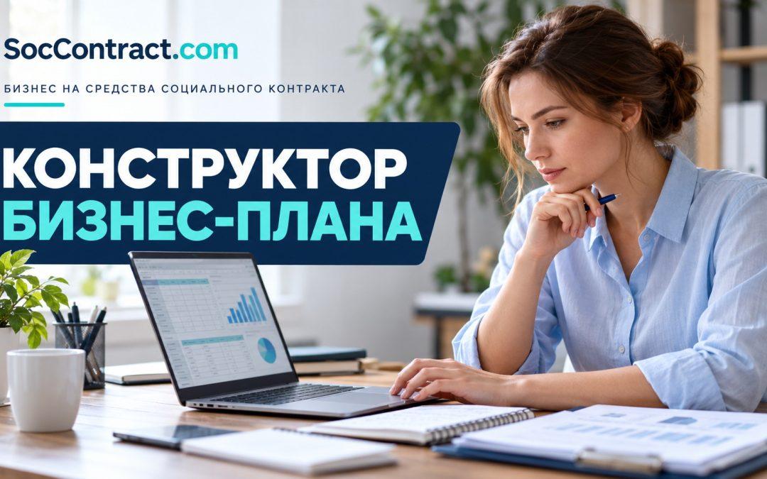 Онлайн-конструктор бизнес-плана: работа с документом и финансовыми расчётами — SocContract.com