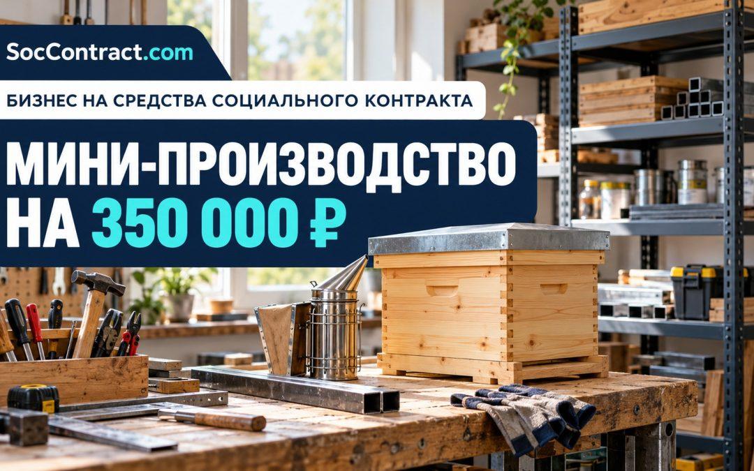 Мини-производство на 350000 рублей: мастерская и готовые изделия — SocContract.com